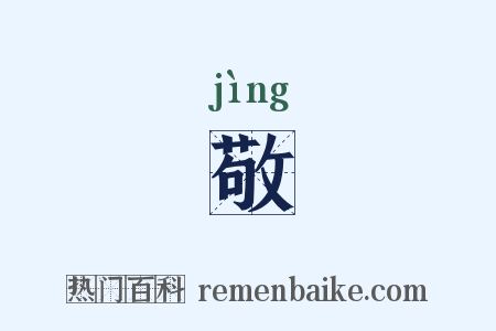 敬是什么意思的图片